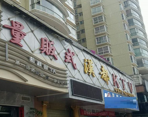 云浮汉都KTV消费价格
