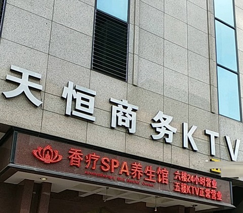 云浮天恒国际KTV消费价格点评