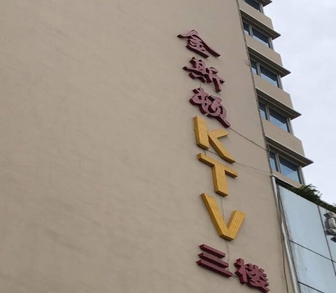 云浮ktv真空陪酒尺度大夜总会