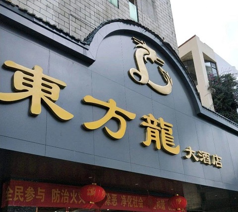 云浮东方龙KTV消费价格点评